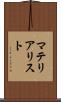 マテリアリスト Scroll
