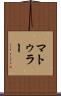 マトゥラー Scroll