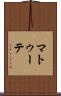 マトゥーテ Scroll