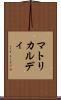 マトリカルディ Scroll