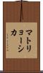 マトリョーシカ Scroll