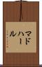 マドハール Scroll