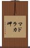 マドラカ岬 Scroll