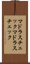 マドラスチェック Scroll