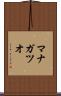 マナガツオ Scroll