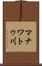 マナワトゥ川 Scroll