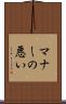 マナーの悪い Scroll