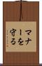 マナーを守る Scroll
