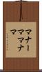 マナーマ Scroll