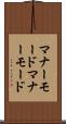 マナーモード Scroll