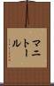 マニトール Scroll