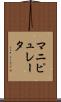 マニピュレータ Scroll