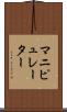 マニピュレーター Scroll