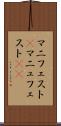 マニフェスト(P) Scroll