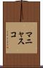 マニャスコ Scroll
