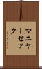 マニャーセック Scroll