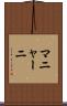 マニャーニ Scroll