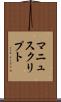 マニュスクリプト Scroll