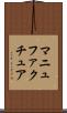 マニュファクチュア Scroll