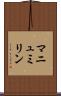 マニュミリン Scroll
