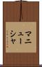 マニューシャ Scroll