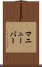マニューバー Scroll