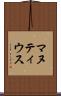 マヌティウス Scroll