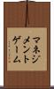 マネジメントゲーム Scroll