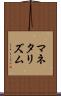 マネタリズム Scroll