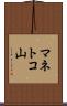 マネトコ山 Scroll