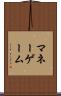 マネーゲーム Scroll
