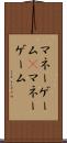 マネーゲーム(P) Scroll