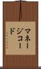 マネージコード Scroll