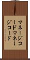 マネージコード Scroll