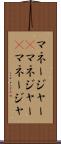 マネージャー(P) Scroll