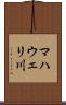 マハウェリ川 Scroll