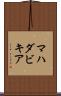 マハダビキア Scroll