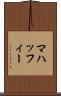 マハッフィー Scroll