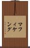 マフィケング Scroll