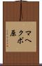 マヘクボ原 Scroll