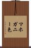 マホガニー色 Scroll