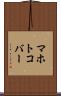 マホトコバー Scroll