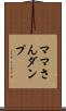 ママさんダンプ Scroll