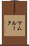 マムルーク Scroll