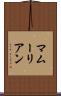 マムーリアン Scroll