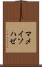 マメイソハゼ Scroll