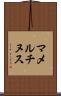 マメルチヌス Scroll