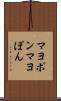 マヨポン Scroll