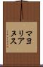 マヨリアヌス Scroll