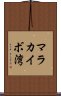 マラカイボ湾 Scroll